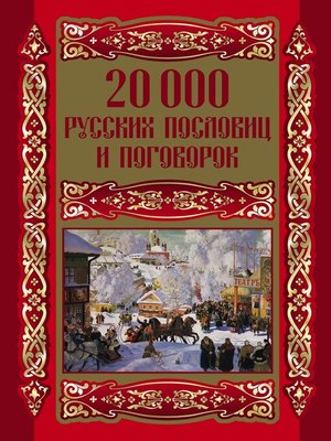 cover image of 20000 русских пословиц и поговорок